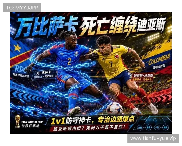 2026世界杯哥伦比亚与民主刚果后防线的应对策略及可能出现的防守失误分析