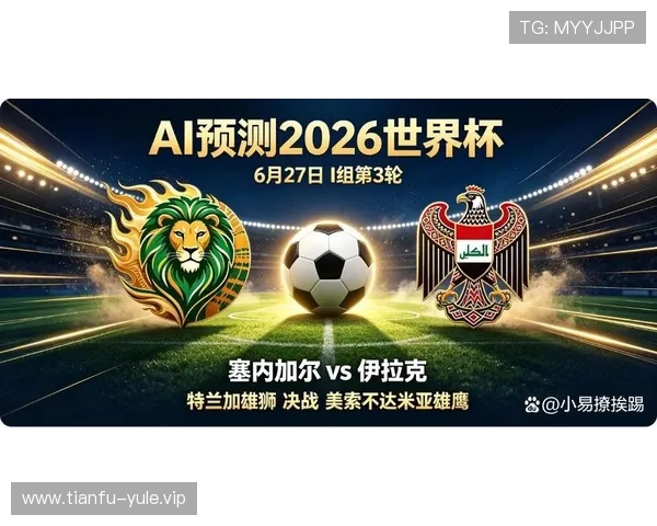 2026年卡塔尔世界杯塞内加尔VS伊拉克比赛全场比分及关键时刻精彩回放