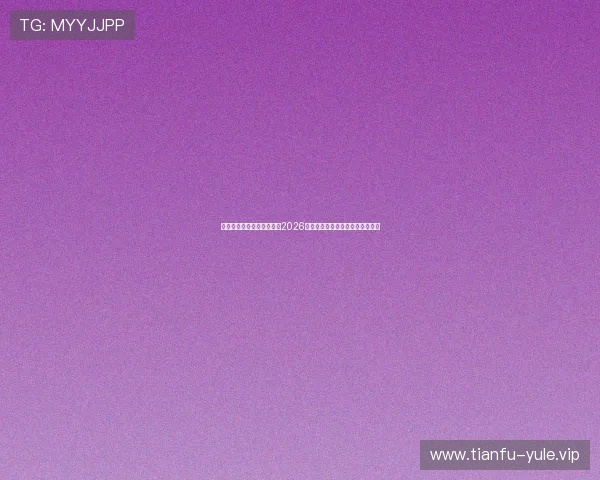 寰亚娱乐官网入口带你了解2026年世界杯热门球队战绩与晋级动态 寰亚娱乐官网入口带你了解2026年世界杯热门球队战绩与晋级动态